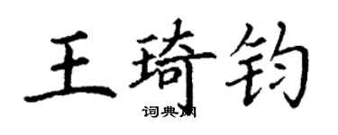 丁謙王琦鈞楷書個性簽名怎么寫