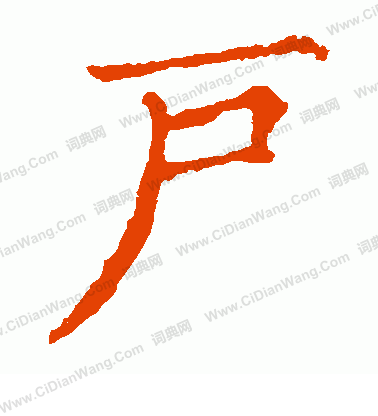 寫的王元燮造像