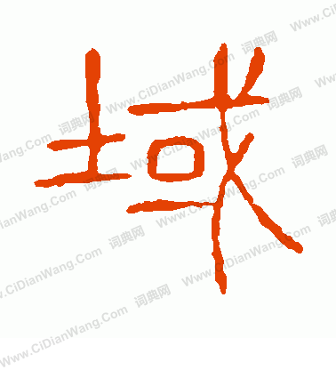 說文解字寫的域