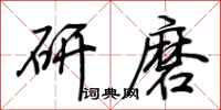 荊霄鵬研磨行書怎么寫