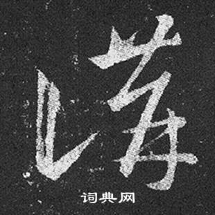 王羲之十七帖中講的寫法