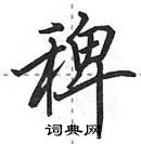 田英章寫的硬筆行書稗