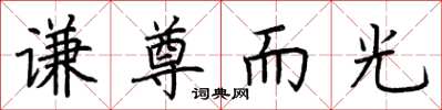 荊霄鵬謙尊而光楷書怎么寫