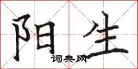 駱恆光陽生楷書怎么寫