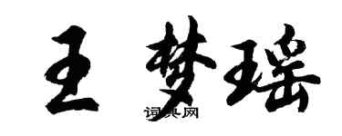 胡問遂王夢瑤行書個性簽名怎么寫