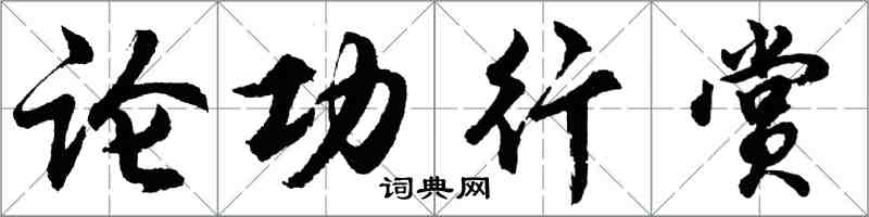 胡問遂論功行賞行書怎么寫