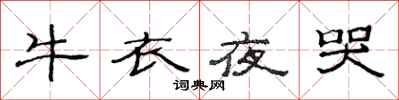 范連陞牛衣夜哭隸書怎么寫