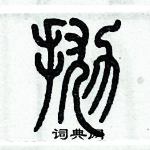 歷培堅寫的硬筆篆書拋