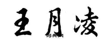 胡問遂王月凌行書個性簽名怎么寫