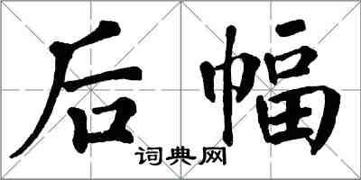 翁闓運後幅楷書怎么寫