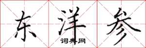 田英章東洋參楷書怎么寫