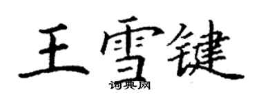 丁謙王雪鍵楷書個性簽名怎么寫