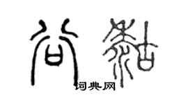 陳聲遠谷糊篆書個性簽名怎么寫