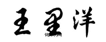 胡問遂王里洋行書個性簽名怎么寫