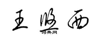 梁錦英王悠西草書個性簽名怎么寫