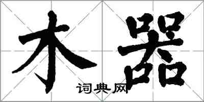 翁闓運木器楷書怎么寫