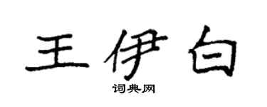 袁強王伊白楷書個性簽名怎么寫