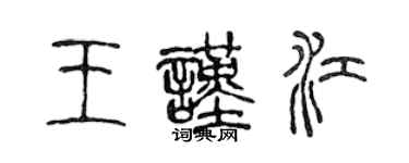 陳聲遠王謹江篆書個性簽名怎么寫