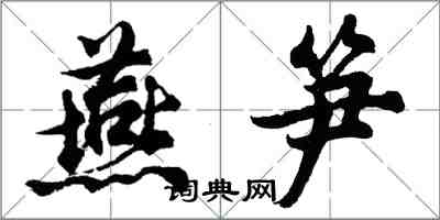 胡問遂燕筍行書怎么寫