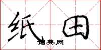 侯登峰紙田楷書怎么寫