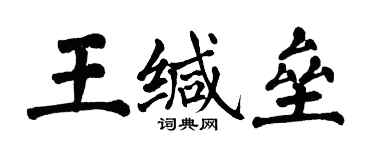 翁闓運王緘壘楷書個性簽名怎么寫