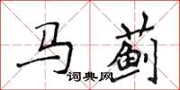 侯登峰馬薊楷書怎么寫