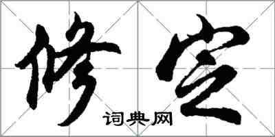 胡問遂修定行書怎么寫