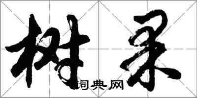 胡問遂樹果行書怎么寫