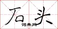 侯登峰石頭楷書怎么寫