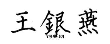 何伯昌王銀燕楷書個性簽名怎么寫