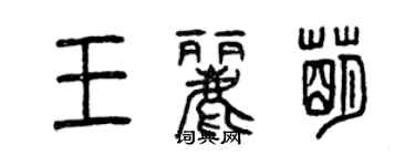 曾慶福王麗萌篆書個性簽名怎么寫