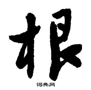 王鐸集字千字文中根的寫法