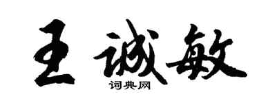 胡問遂王誠敏行書個性簽名怎么寫