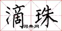 何伯昌滴珠楷書怎么寫