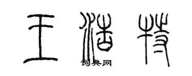 陳墨王浩特篆書個性簽名怎么寫