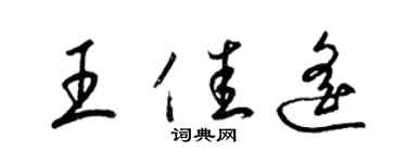 梁錦英王佳遙草書個性簽名怎么寫