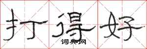 駱恆光打得好隸書怎么寫
