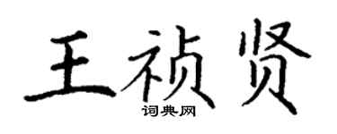 丁謙王禎賢楷書個性簽名怎么寫