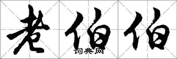 胡問遂老伯伯行書怎么寫