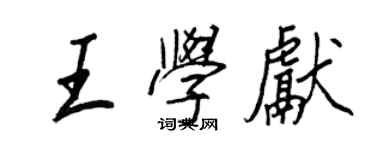 王正良王學獻行書個性簽名怎么寫