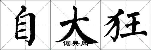 翁闓運自大狂楷書怎么寫