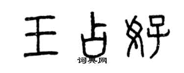 曾慶福王占好篆書個性簽名怎么寫