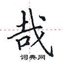 田英章寫的硬筆楷書哉