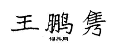 袁強王鵬雋楷書個性簽名怎么寫