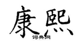 丁謙康熙楷書個性簽名怎么寫