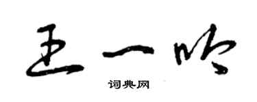 曾慶福王一吟草書個性簽名怎么寫