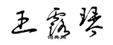 曾慶福王露琴草書個性簽名怎么寫