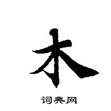 轉輪聖王經寫的木