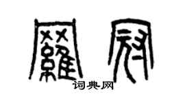 曾慶福羅冠篆書個性簽名怎么寫
