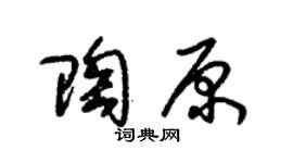 朱錫榮陶原草書個性簽名怎么寫